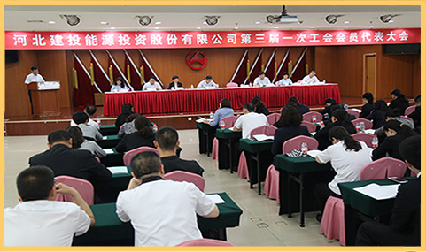 威廉希尔召开第三届一次工会会员代表大会.jpg