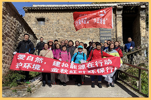 2020年10月21日，威廉希尔公司组织30余名员工赴平山县碾沟村九坨山开展为期一天的秋季登山活动，并义务捡拾山间垃圾，开展公益志愿服务活动。.jpg