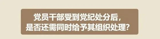 【党纪学习教育】第24期｜受到党纪处分后，是否还需同时给于组织处理