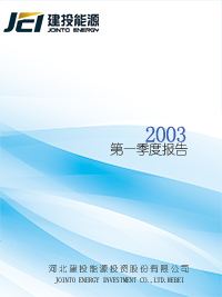 2003年第一季度报告全文